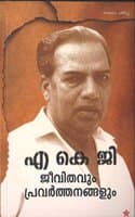 Cover of AKG Jeevithavum Pravarthanangalum
