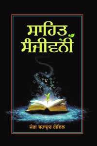 Cover of Sahit Sanjivani