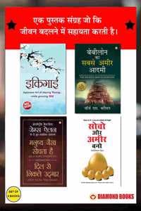 Cover of Most Popular Books for Self Help in Hindi : Ikigai + The Richest Man in Babylon + As a Man Thinketh & Out from the Heart + Think And Grow Rich