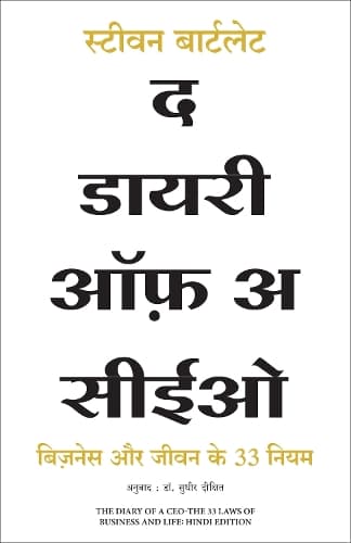 Cover of The Diary of a CEO: The 33 Laws of Business and Life (Hindi)