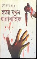 Cover of HATYA JAKHAN DHARABAHIK
