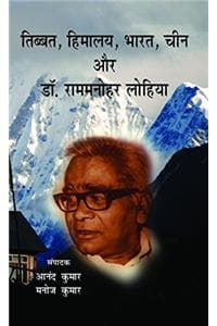 Cover of Tibet, Himalaya, Bharat, China Aur Dr. Rammanohar Lohia