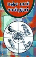 Cover of à®ªà®žà¯à®š à®ªà®Ÿà¯à®šà®¿ à®šà®¾à®¸à¯à®¤à®¿à®°à®®à¯ (Panja Patchi Sasthiram)