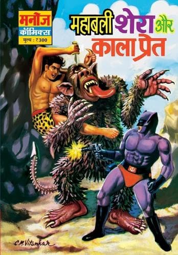 Cover of Mahabali Shera Aur Kaala Preeat