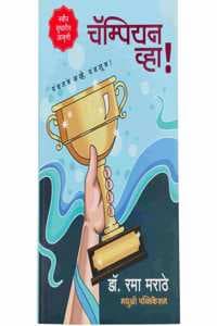 Cover of Champion Vha Dr. Rama Marathe à¤šà¥…à¤®à¥à¤ªà¤¿à¤¯à¤¨ à¤µà¥à¤¹à¤¾! à¤ªà¤‚à¤šà¤¤à¤‚à¤¤à¥à¤° à¤¨à¤µà¥à¤¹à¥‡, à¤ªà¤‚à¤š à¤¸à¥‚à¤¤à¥à¤° !à¤¡à¥‰. à¤°à¤®à¤¾ à¤®à¤°à¤¾à¤ à¥‡