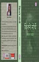 Cover of KITNE MORCHE à¤•à¤¿à¤¤à¤¨à¥‡ à¤®à¥‹à¤°à¥à¤šà¥‡ (à¤‰à¤ªà¤¨à¥à¤¯à¤¾à¤¸ )
