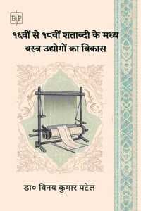 Cover of 16 à¤µà¥€à¤‚ à¤¸à¥‡ 18 à¤µà¥€à¤‚ à¤¶à¤¤à¤¾à¤¬à¥à¤¦à¥€ à¤•à¥‡ à¤®à¤§à¥à¤¯ à¤µà¤¸à¥à¤¤à¥à¤° à¤‰à¤¦à¥à¤¯à¥‹à¤—à¥‹à¤‚ à¤•à¤¾ à¤µà¤¿à¤•à¤¾à¤¸ (à¤¶à¥‹à¤§ à¤•à¤¾à¤°à¥à¤¯)