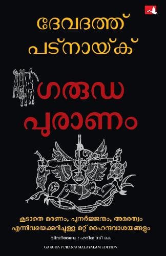 Cover of Garuda Purana and other Hindu Ideas of Death, Rebirth and Immortality (Malayalam)