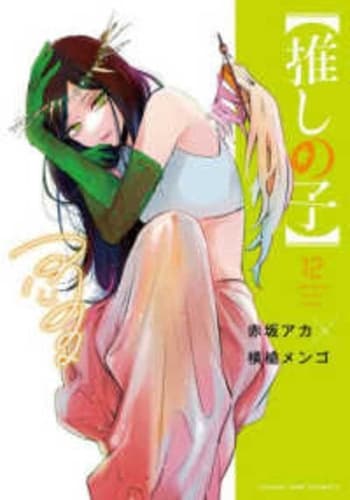 Cover of Oshi No Ko 12