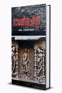 Cover of BHARATHEEYA CHINTHA | à´­à´¾à´°à´¤àµ€à´¯ à´šà´¿à´¨àµà´¤ [à´ªàµà´°à´¾à´•àµ à´šà´°à´¿à´¤àµà´°à´•à´¾à´²à´‚ à´®àµà´¤àµ½ à´‡à´¨àµà´¨àµà´µà´°àµ†à´¯àµà´³àµà´³ à´­à´¾à´°à´¤àµ€à´¯à´šà´¿à´¨àµà´¤à´¯àµà´Ÿàµ† à´šà´°à´¿à´¤àµà´°à´‚ à´¸à´µà´¿à´¸àµà´¤à