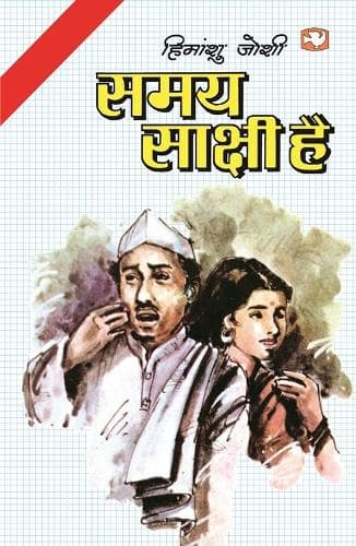 Cover of Samay Saakshi Hai