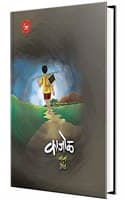 Cover of Kajol : Katha Sangrah Book in Marathi, Baba Bhand