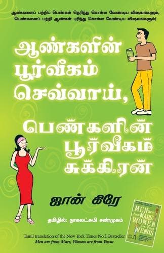 Cover of Men are From Mars, Women are from Venus