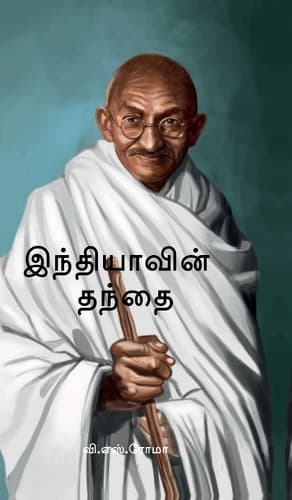 Cover of Indhiyavin Thanthai