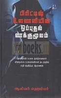 Cover of à®ªà®¿à®°à®¿à®Ÿà¯à®Ÿà®¿à®·à¯ à®‰à®³à®µà®¾à®³à®¿à®¯à®¿à®©à¯ à®’à®ªà¯à®ªà¯à®¤à®²à¯ à®µà®¾à®•à¯à®•à¯à®®à¯‚à®²à®®à¯ - British Ulavaliyin Opputhal Vaakku Moolam