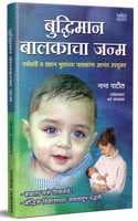 Cover of Buddhiman Balkacha Janma: Garbha Sanskar - How to Bring out the Genius in your Child (à¤—à¤°à¥à¤­à¤¸à¤‚à¤¸à¥à¤•à¤¾à¤°)