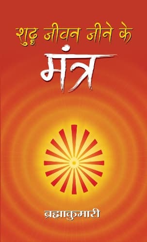 Cover of Shuddha Jeevan Jeene Ke Mantra