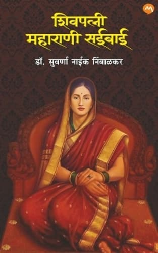 Cover of SHIVPATNI MAHARANI SAIBAI BY SUVARNA NAIK NIMBALKAR
