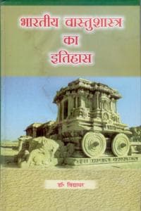 Cover of Bharatiya Vastushastra Ka Itihas