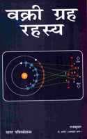 Cover of à¤µà¤•à¥à¤°à¥€ à¤—à¥à¤°à¤¹ à¤°à¤¹à¤¸à¥à¤¯