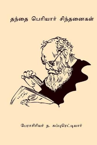 Cover of Thanthai Periyar Sinthanaigal
