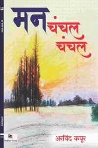 Cover of Man Chanchal Chanchal (à¤®à¤¨ à¤šà¤‚à¤šà¤² à¤šà¤‚à¤šà¤²)