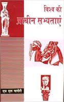 Cover of Vishwa Ki Prachin Sabhyatayen