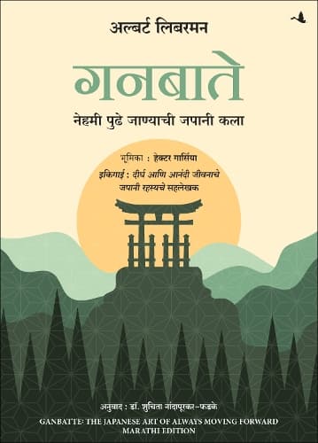 Cover of Ganbatte! : The Japanese Art of Always Moving Forward (Marathi)