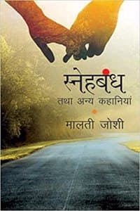 Cover of Snehbandh Tatha Anya Kahaniyan