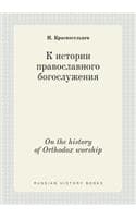 Cover of On the history of Orthodox worship