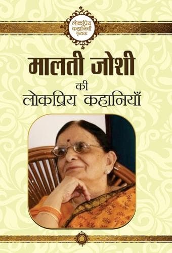 Cover of Malti Joshi Ki Lokpriya Kahaniyan
