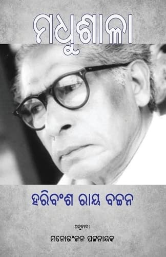 Cover of Madhushala (ମଧୁଶାଳା)