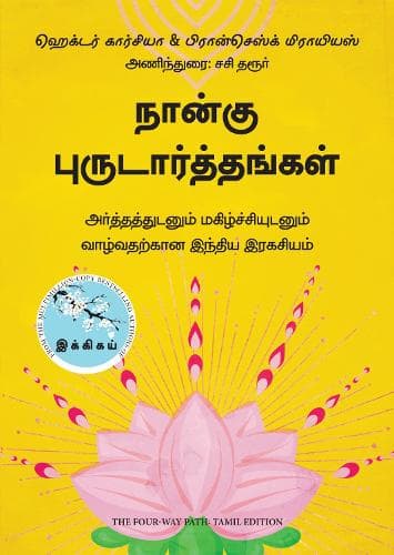 Cover of The Four-Way Path (Tamil)
