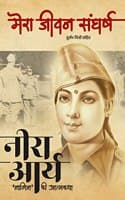 Cover of Mera Jeevan Mera Sangharsh : Neera Arya