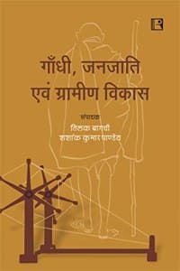 Cover of à¤—à¤¾à¤‚à¤§à¥€, à¤œà¤¨à¤œà¤¾à¤¤à¤¿ à¤à¤µà¤‚ à¤—à¥à¤°à¤¾à¤®à¥€à¤£ à¤µà¤¿à¤•à¤¾à¤¸ (Gandhi, Tribes and Rural Development)