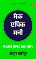 Cover of Make Epic Money (Hindi)/Make Epic Money/मेक एपिक मनी