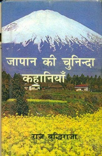 Cover of Japan Ki Chuninda Kahaniyan