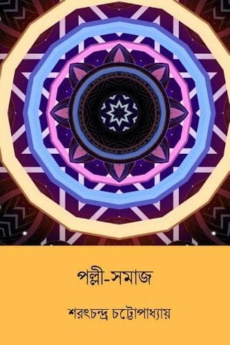 Cover of Palli Samaj ( Bengali Edition )