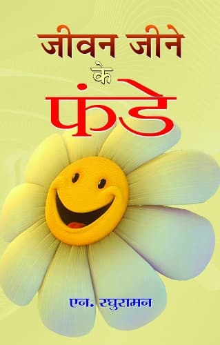 Cover of Jeevan Jeene Ke Funde