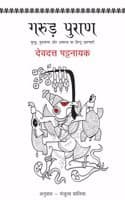 Cover of Garud Puran (Hindi translation of 'Garuda Purana') (Mythology) by Devdutt Pattanaik_PB