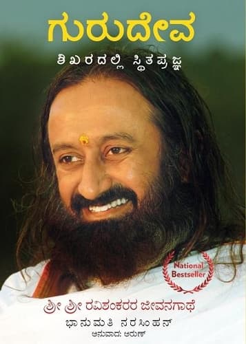 Cover of Gurudeva - Kannada