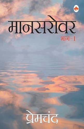 Cover of Mansarovar- 1