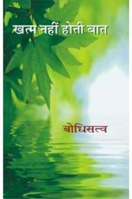 Cover of Khatam Nahin Hote Baat
