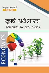 Cover of à¤•à¥ƒà¤·à¤¿ à¤…à¤°à¥à¤¥à¤¶à¤¾à¤¸à¥à¤¤à¥à¤° (Agricultural Economics) By Dr. Shivbhushan Gupta & Amrita Singh - SBPD Publications: (Latest Edition)