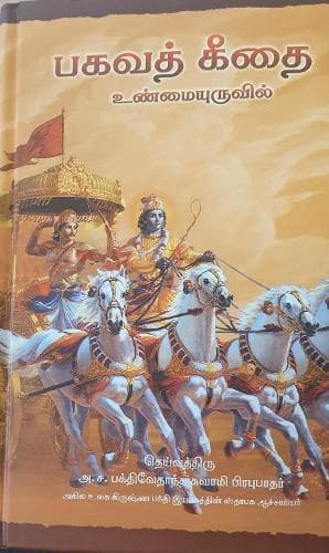 Cover of Bhagavad Gita As It Is [Tamil language]