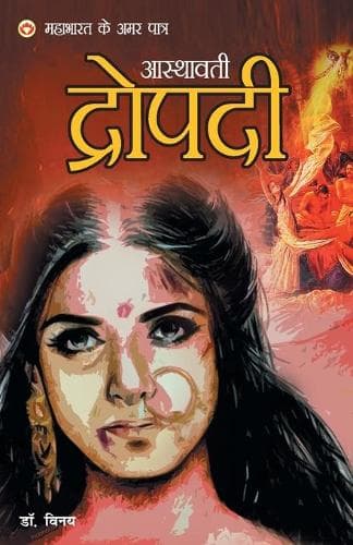 Cover of Mahabharat Ke Amar Paatra - Asthawati Draupadi