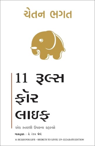 Cover of 11 Rules for Life: Secrets to Level Up (Gujarati)