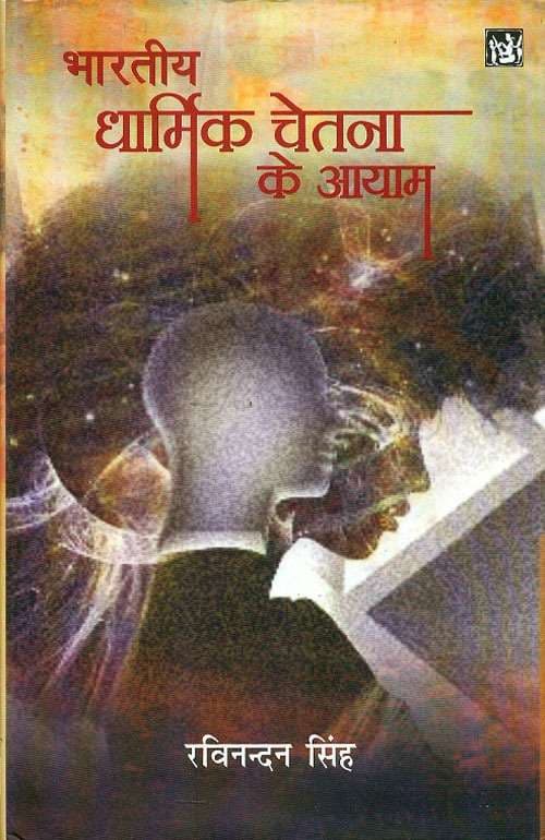 Cover of Bhartiya Dharmik Chetna Ke Ayam