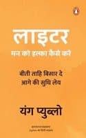 Cover of Lighter (Hindi)/Lighter/à¤²à¤¾à¤ˆà¤Ÿà¤°: Man Ko Halka Kaise Karen/à¤®à¤¨ à¤•à¥‹ à¤¹à¤²à¥à¤•à¤¾ à¤•à¥ˆà¤¸à¥‡ à¤•à¤°à¥‡à¤‚