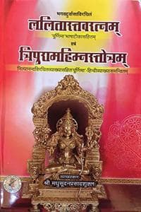 Cover of à¤¦à¥à¤°à¥à¤µà¤¾à¤¸à¤¾à¤‹à¤·à¤¿à¤•à¥ƒà¤¤ à¤²à¤²à¤¿à¤¤à¤¾à¤¸à¥à¤¤à¤µà¤°à¤¤à¥à¤¨ à¤à¤µà¤‚ à¤¤à¥à¤°à¤¿à¤ªà¥à¤°à¤®à¤¹à¤¿à¤®à¥à¤¨à¤¸à¥à¤¤à¥à¤°à¥‹à¤¤( Lalita Stav Ratna of Durvasa Rishi & Tripurmahiman Strota) à¤¨à¤¿à¤¤à¥à¤¯à¤¾à¤¨à¤‚à¤¦à¤•à¥ƒà